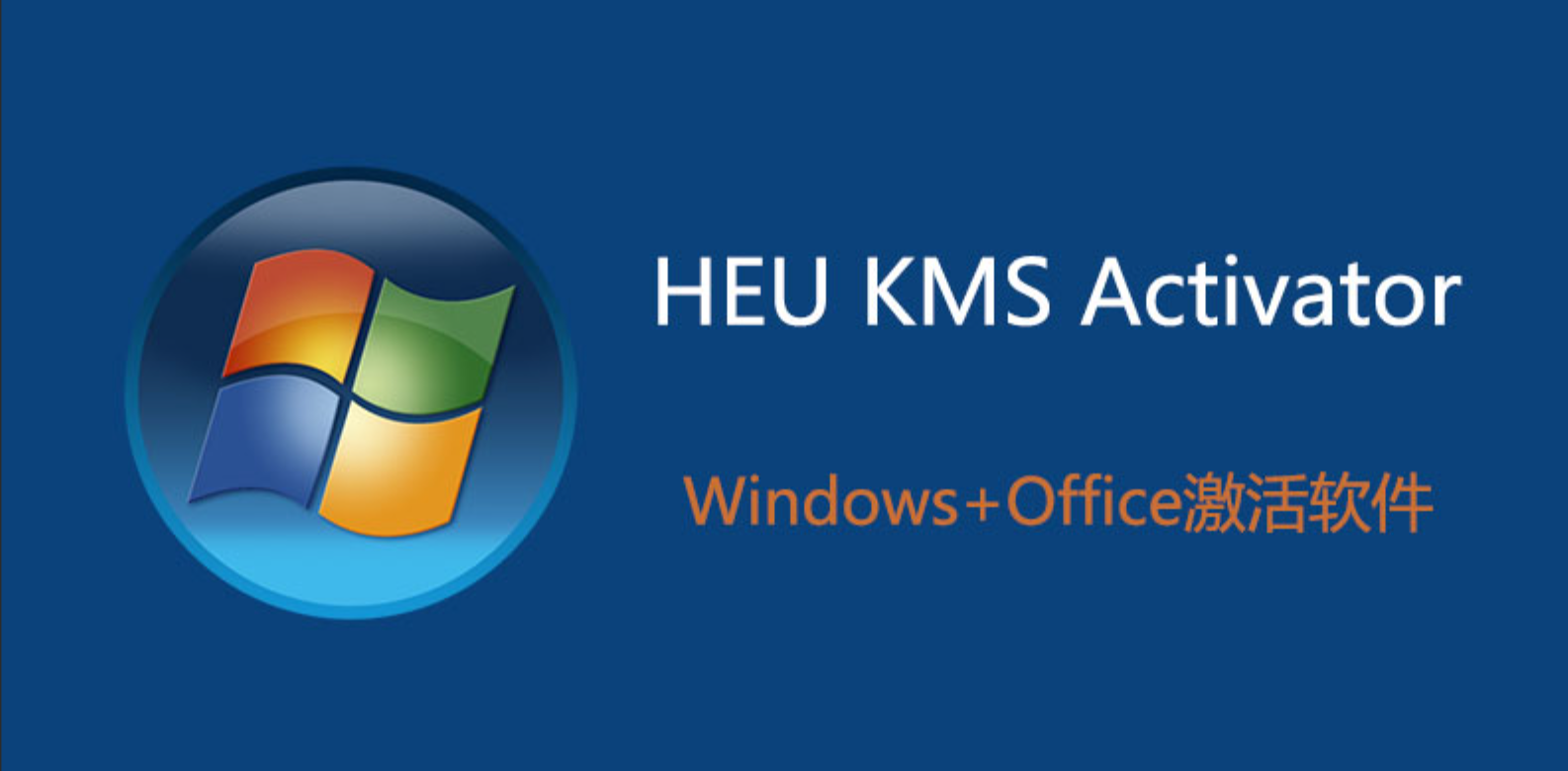 【实用工具】HEU KMS：Windows激活神器 的封面